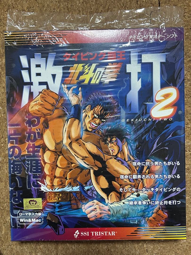 タイピングマスターソフト 激打、激打2 タイピング北斗の拳