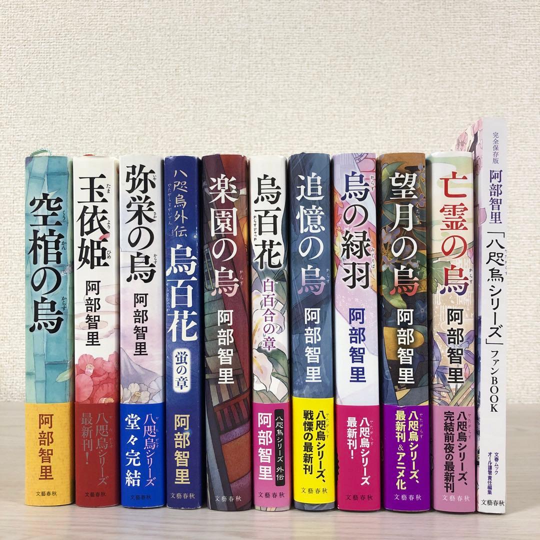 八咫烏シリーズ　ファンブック　阿部智里　亡霊の烏　望月の烏　烏の緑羽　他　セット 亡霊の烏』阿部智里 | 単行本 - 文藝春秋