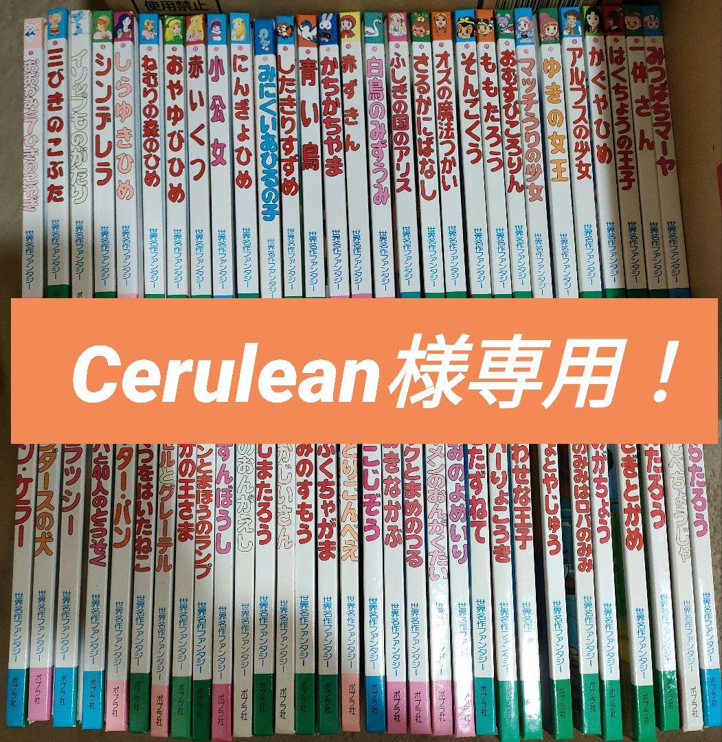 Cerulean！世界名作ファンタジー全巻60冊セット＋絵本１冊 世界名作ファンタジー 60冊セット | 平田 昭吾, 高田 一恵, 佐藤