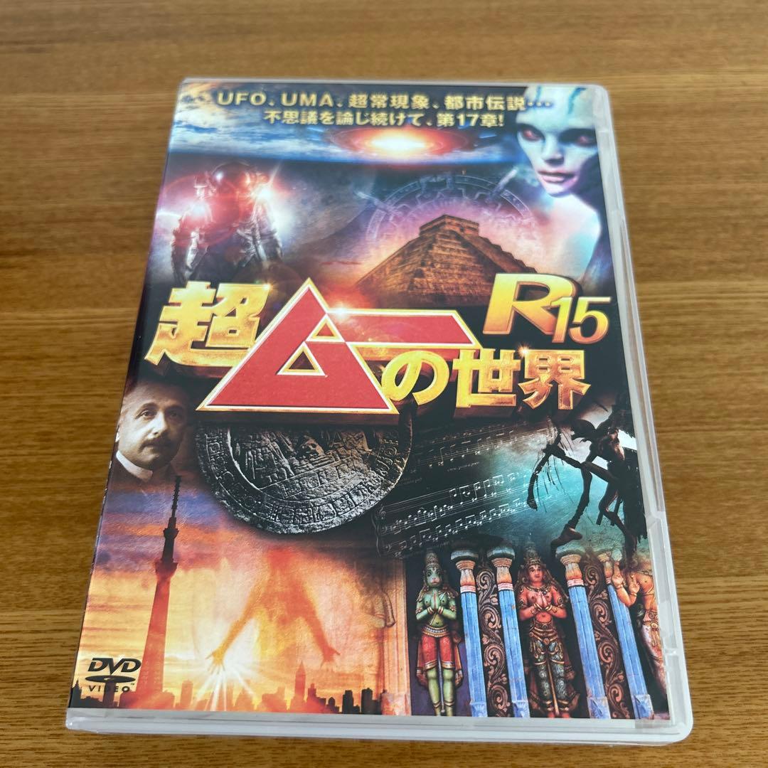 超ムーの世界R1〜R15 DVD-BOX全45枚15巻セット　国内正規品