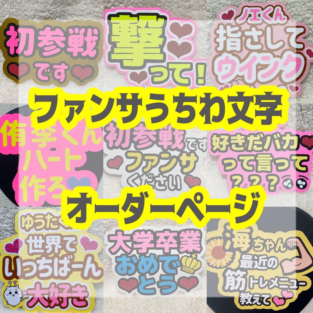 ファンサうちわ文字 カンペうちわ オーダーページ うちわ屋さんBelanja