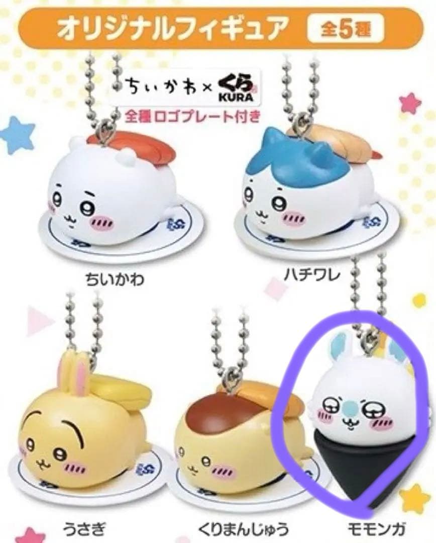 限定】ちいかわ くら寿司コラボ オリジナルフィギュア キーホルダー