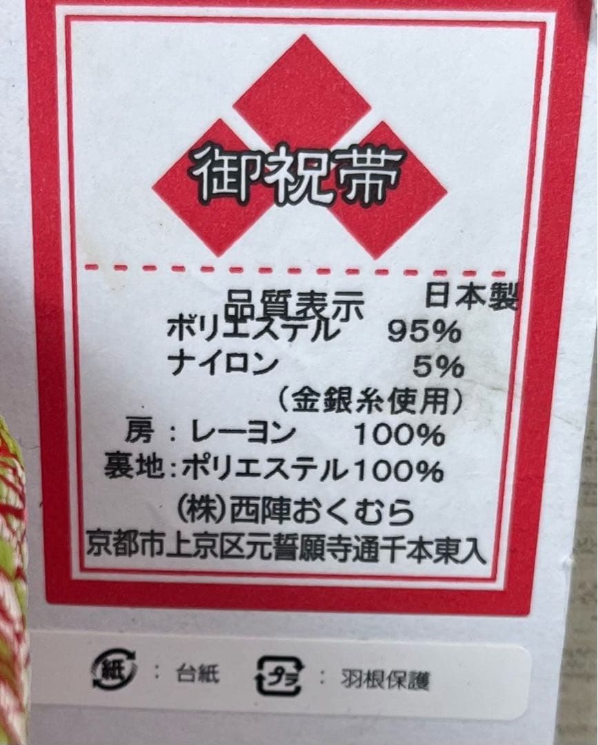 【訳あり激安】３歳七五三用中帯　645 箱はギスあり