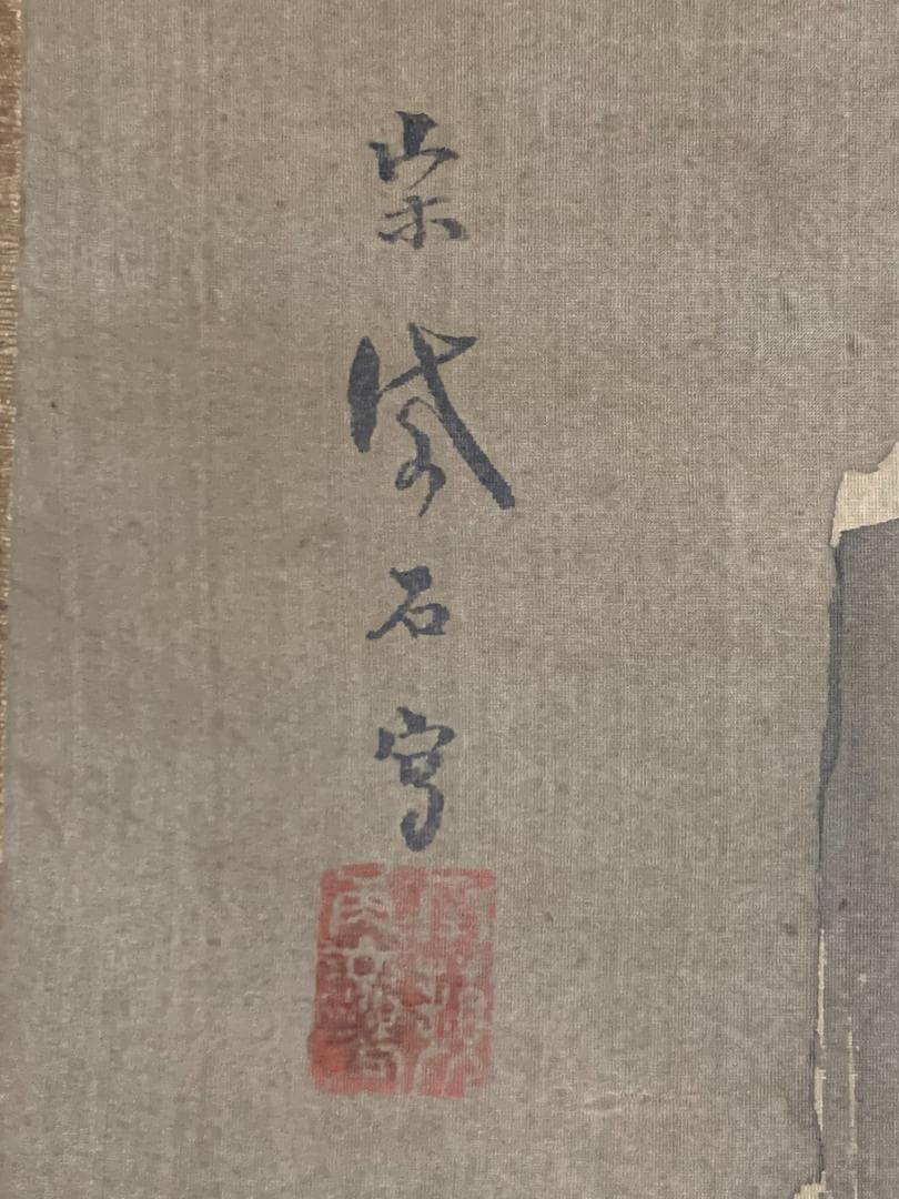 宋紫石 寒牡丹図 絹本 肉筆 掛軸 北洲極箱 長崎派 中国画 江戸中期