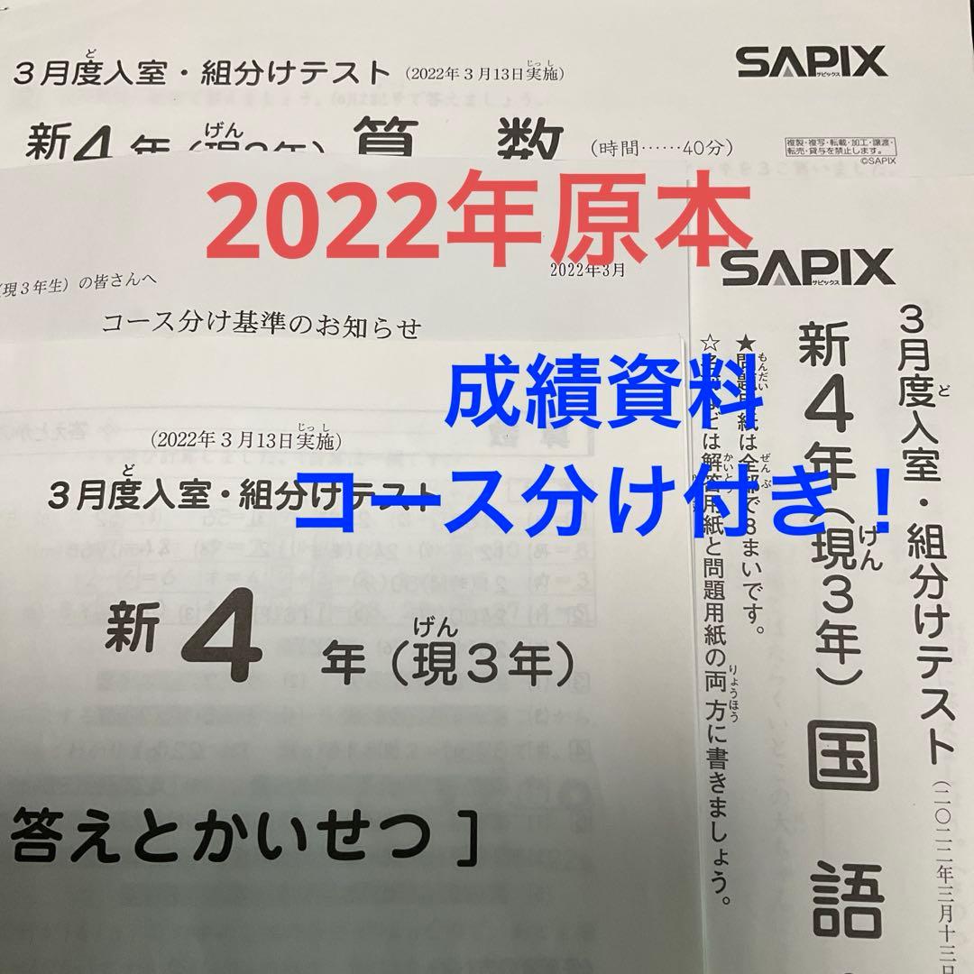 サピックス新4年3月入室・組分けテスト2022年原本❗️ - メルカリ