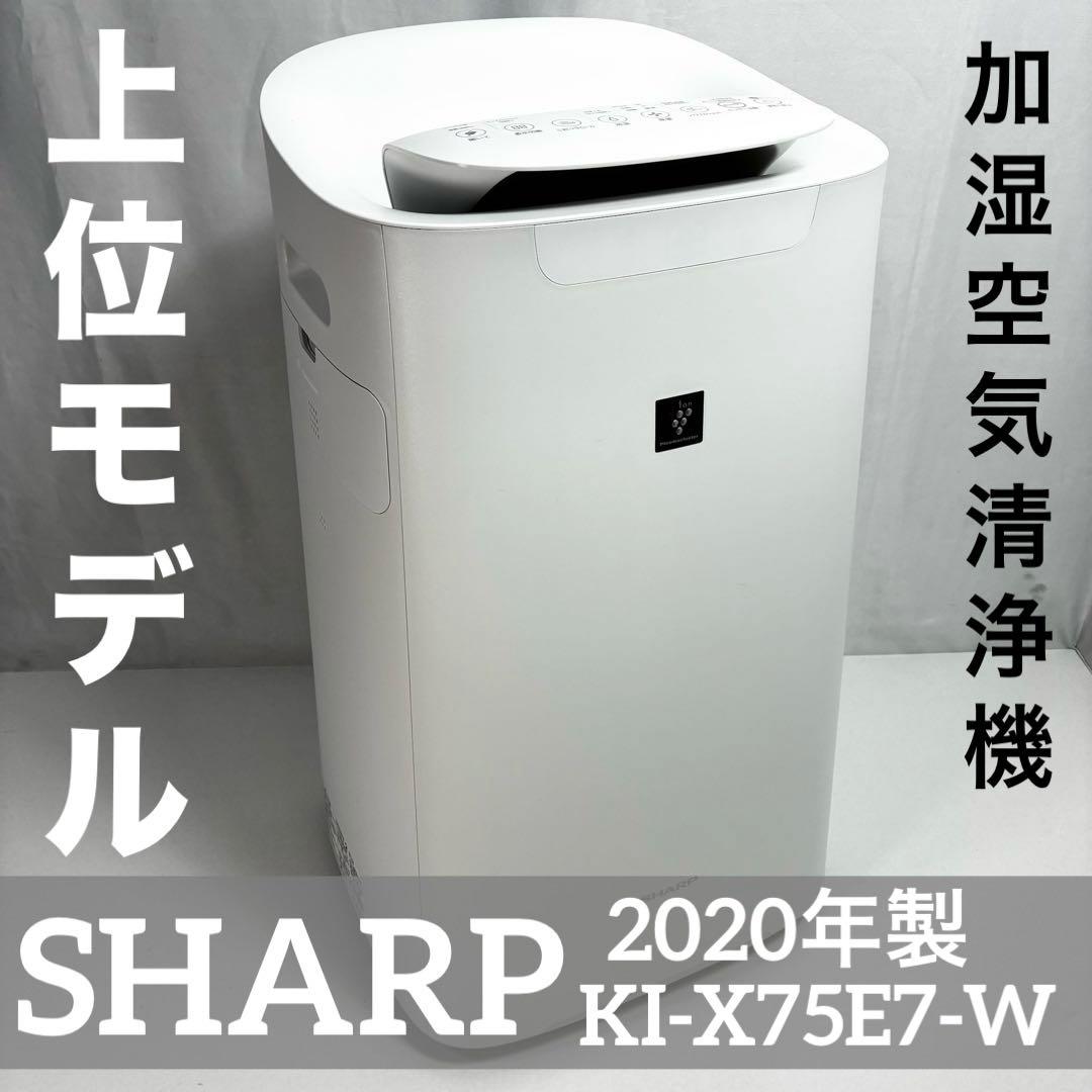 SHARP 加湿空気清浄機 KI-X75E7-W 美品 2020年製 プラズマクラスター シャープ SHARP 加湿空気清浄機 KI-X75E7-W (KI