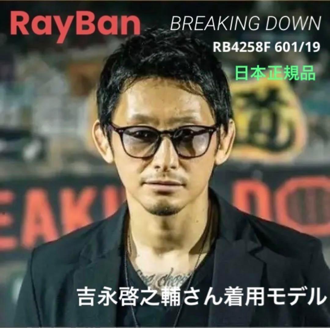 吉永啓之輔さん愛用モデル正規RayBan レイバン RB4258F 601/19 - メルカリ