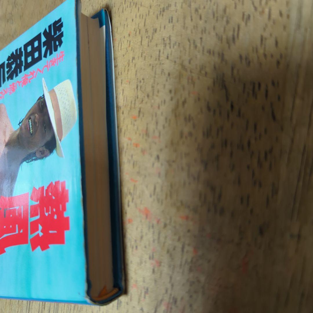 柴田恭兵 写真集 熱風 - メルカリ