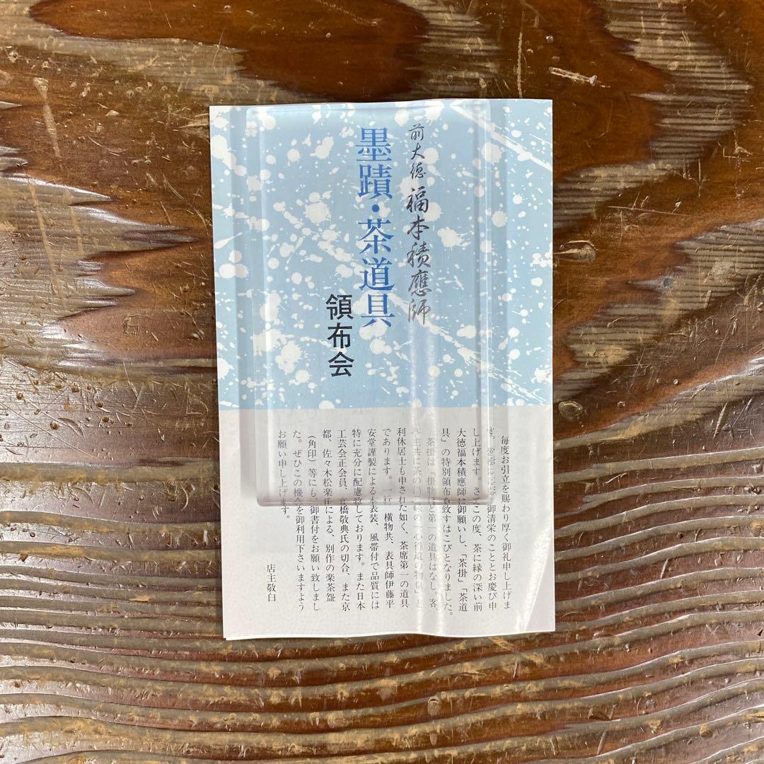 美品 掛け軸 宝林寺 福本積応作「相 無尽蔵」共箱 禅語 年