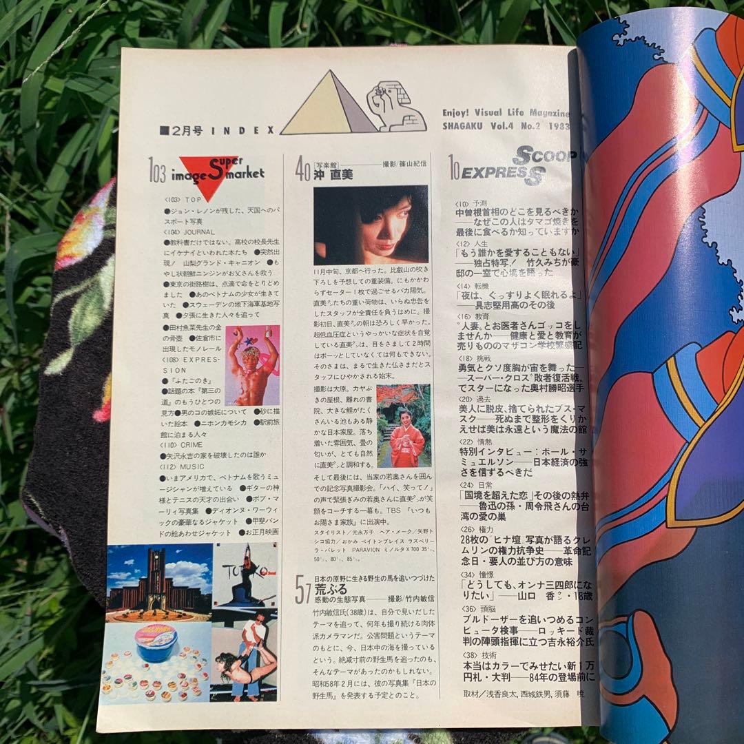 雑誌「写楽（しゃがく）」1983年2月号 小学館発行 - メルカリ