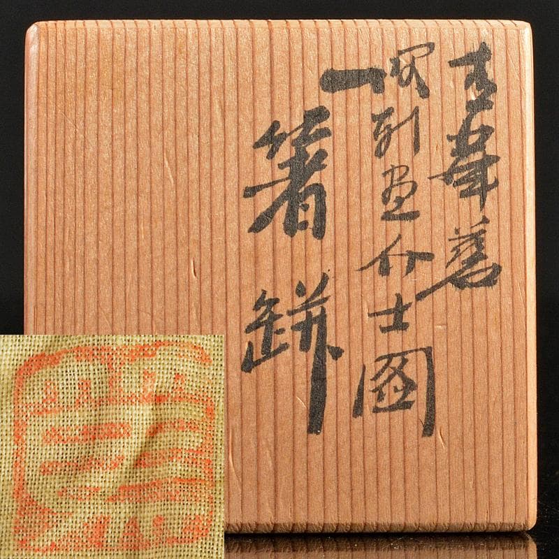 茶道具 三浦篤造 青華 坂田習軒画 蟹文 箸瓶 共布共箱 V R5568 - メルカリ