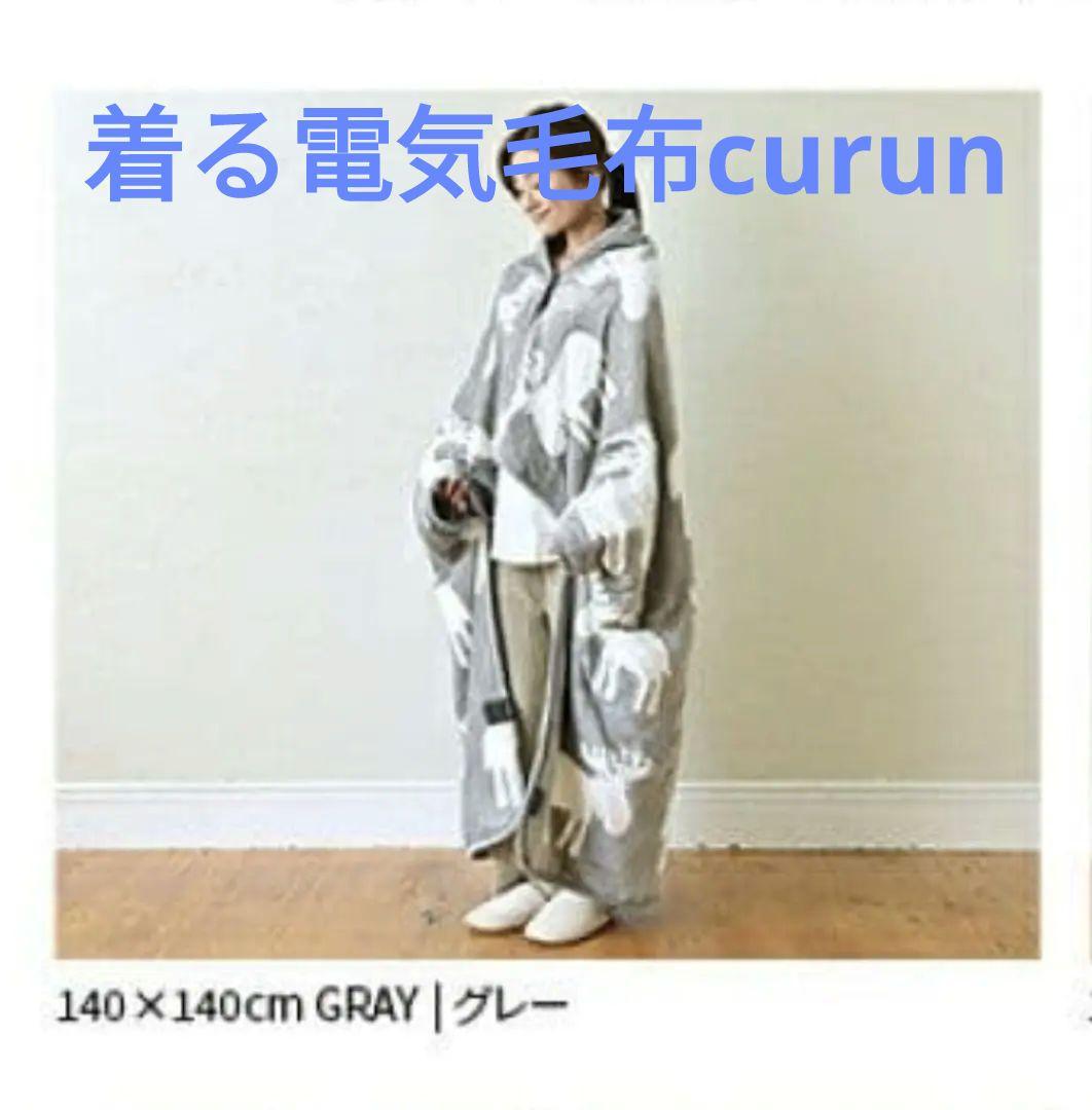 着る電気毛布curunクルン エルク柄人気色グレー レギュラーサイズ 着る電気毛布 curun(クルン) エルク柄 レギュラーサイズ 140x140cm 2色
