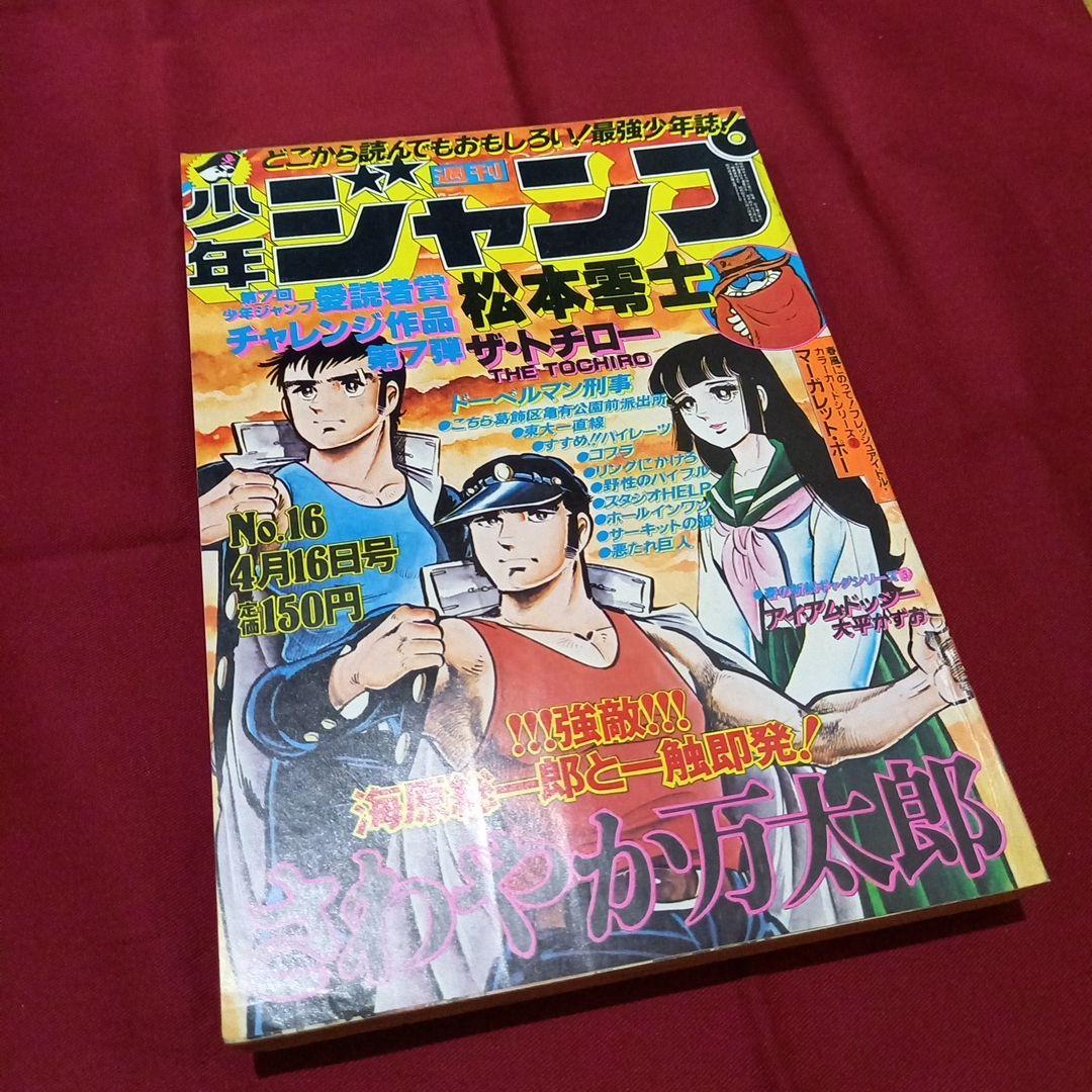 当時物美品】週刊 少年 ジャンプ 1979年16号 漫画 アニメ - メルカリ