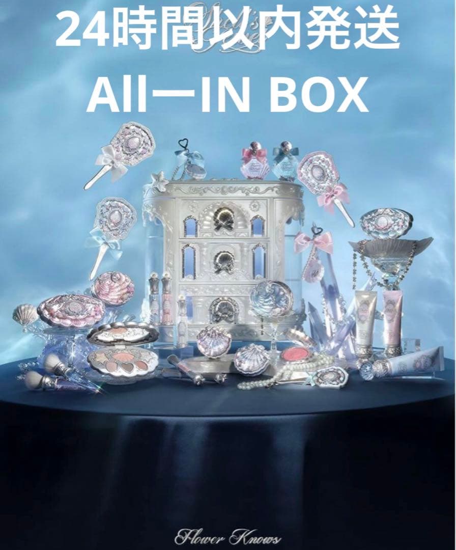24時間発送 フラワーノーズ シェルズジュエルコレクション All in BOX