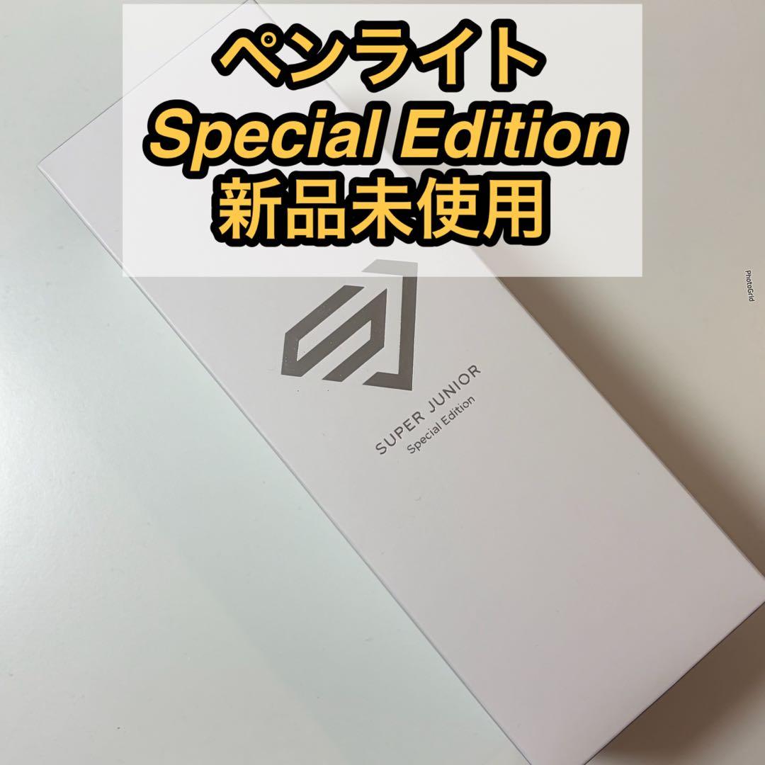 SUPER JUNIOR ペンライト Special Edition 新品未使用 NEWS | SUPER JUNIOR（スーパージュニア）JAPAN OFFICIAL WEBSITE