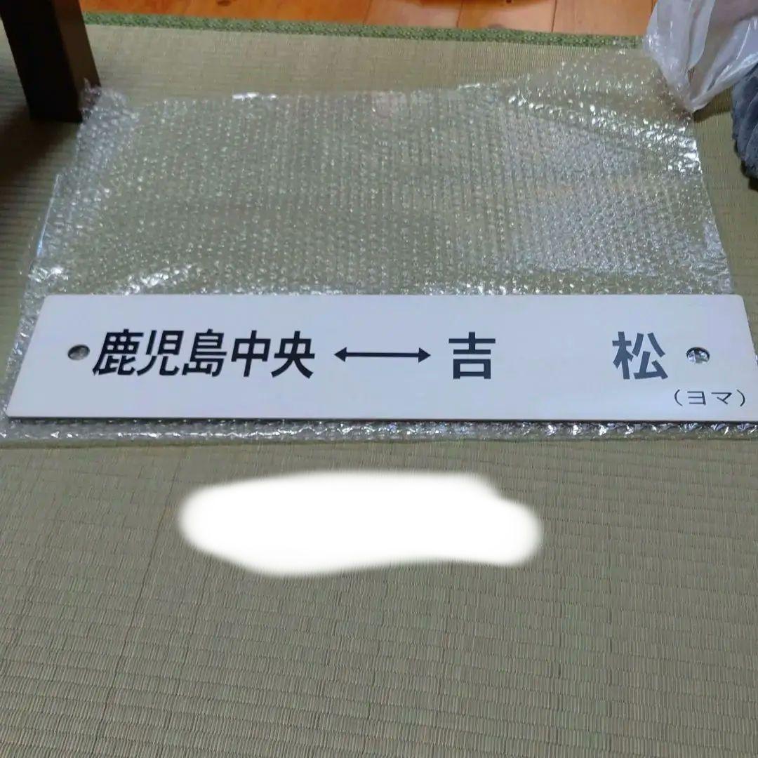 鉄道部品 行き先 サボ 予讃線 愛称板プレート JR四国 国鉄 鉄道部品 愛称板