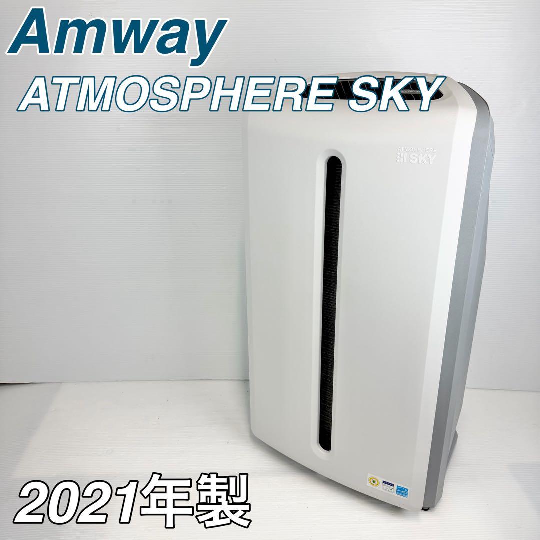 Amway アムウェイ/アトモスフィアスカイ/空気清浄機/2021年製 アトモスフィア ミニ空気清浄機 3年保証付き フィルター定期配送付き