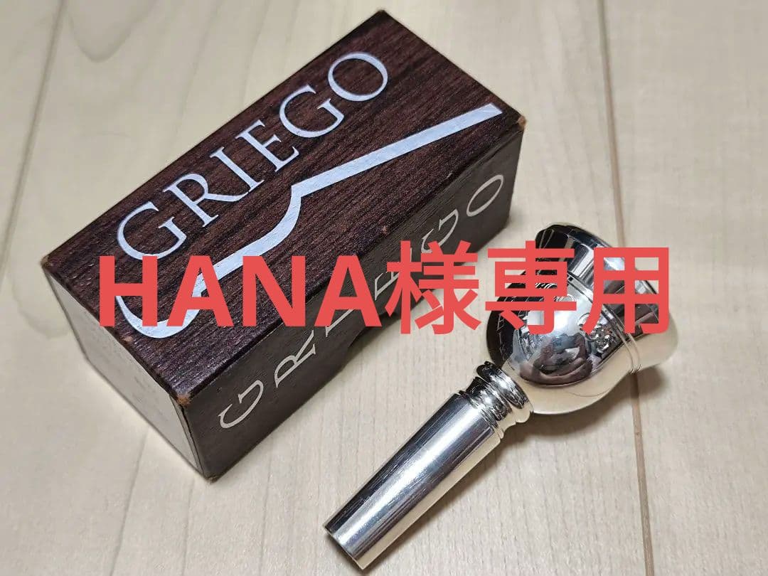 グレイゴ GRIEGO CS5 クラシック トロンボーン マウスピース 太管｜太