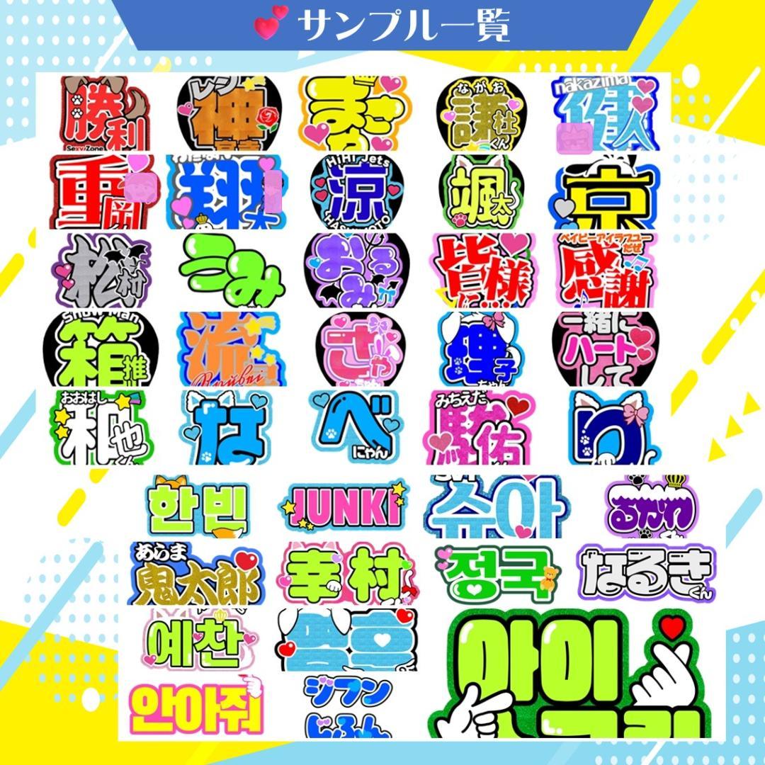 セール中 ❥可愛い団扇屋❥ ハングル ネームボード＆うちわ文字のフル