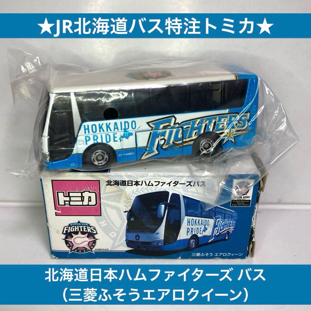 ☆JR北海道バス特注トミカ☆北海道日本ハムファイターズ バス（エアロ
