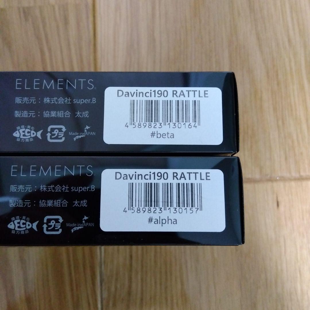エレメンツ ダヴィンチ ボーン＆ラトルモデル 2色セット 新品
