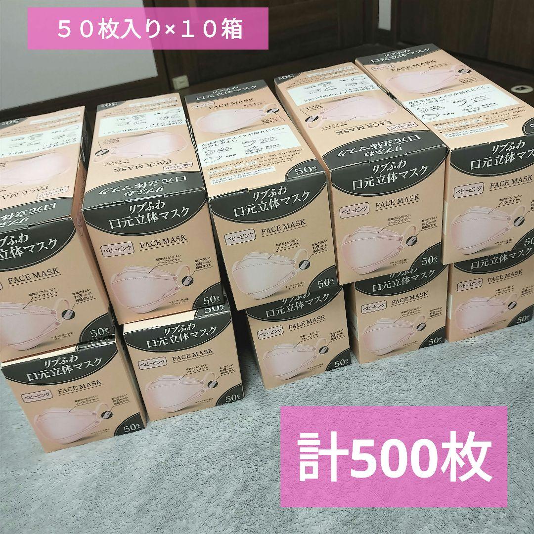 未開封】リブふわ口元立体マスク ベビーピンク50枚入り×10箱 計500枚
