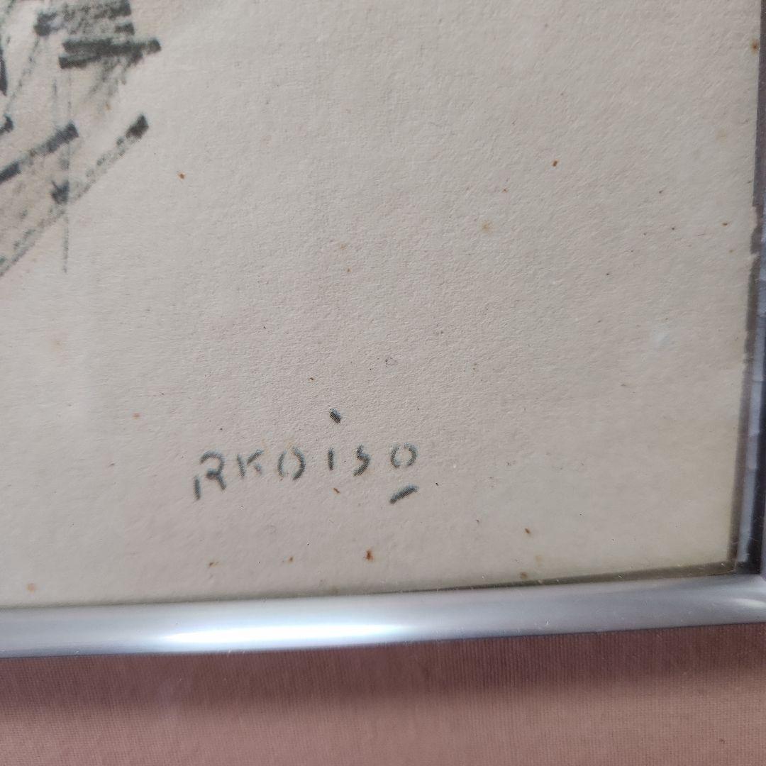 小磯良平 美人画 舞妓 版画 第三版製作 No.697 美術品 送料込み匿名