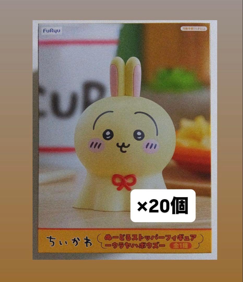 ちいかわ ぬーどるストッパー ウラヤハボウズ　うさぎ　20個 ちいかわ ぬーどるストッパー ウラヤハボウズ うさぎ 20個 ちいかわ
