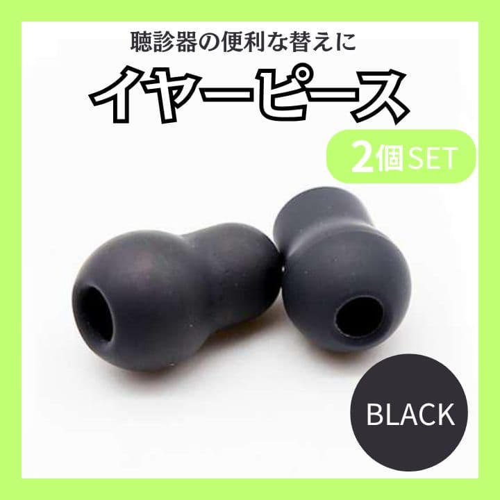 聴診器 イヤーチップ 2個セット ブラック 医者 心音遮音 シリコン