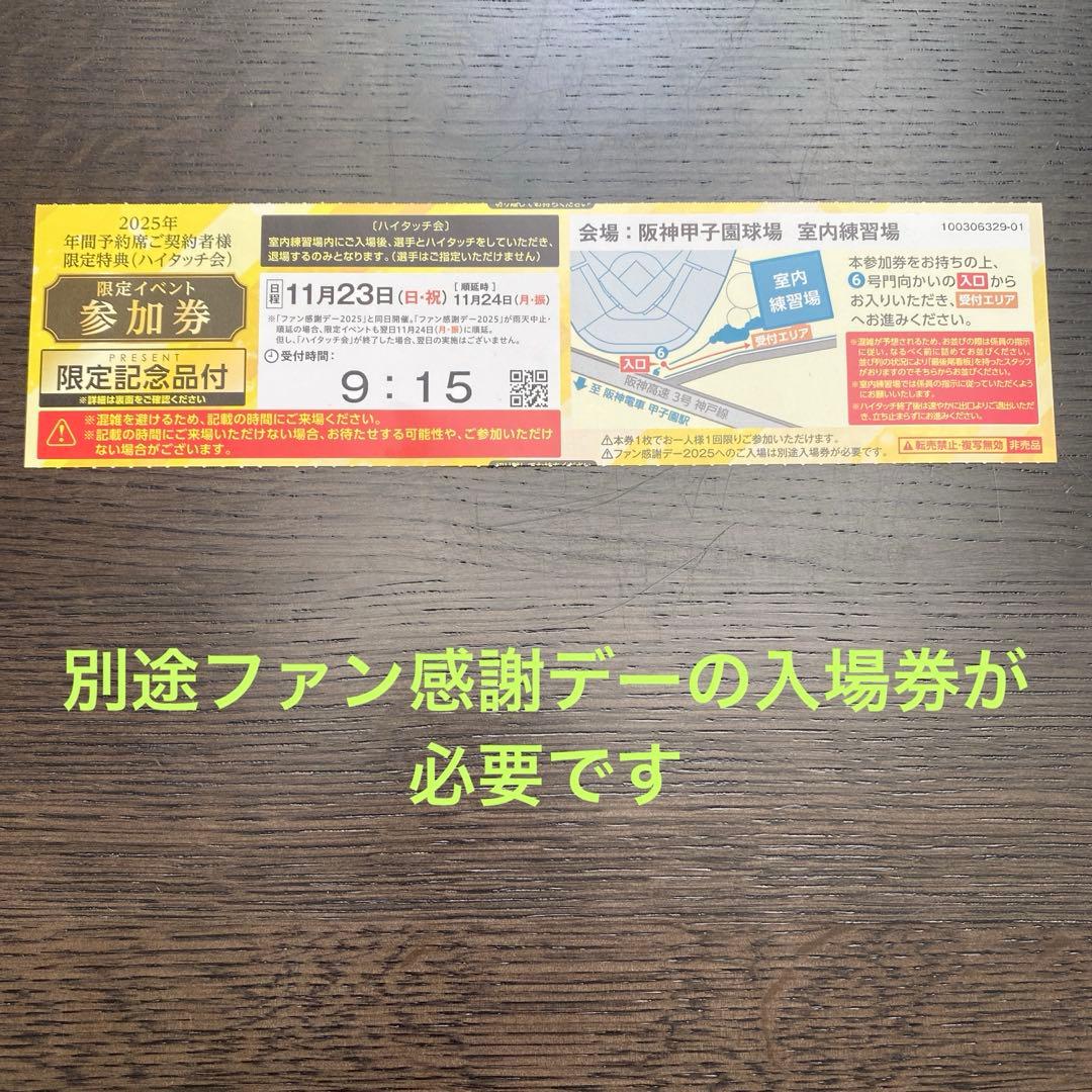 阪神タイガース　ファン感謝デー2025 ハイタッチ会 阪神甲子園球場 ・阪神タイガースファン感謝デー2025 今日は阪神