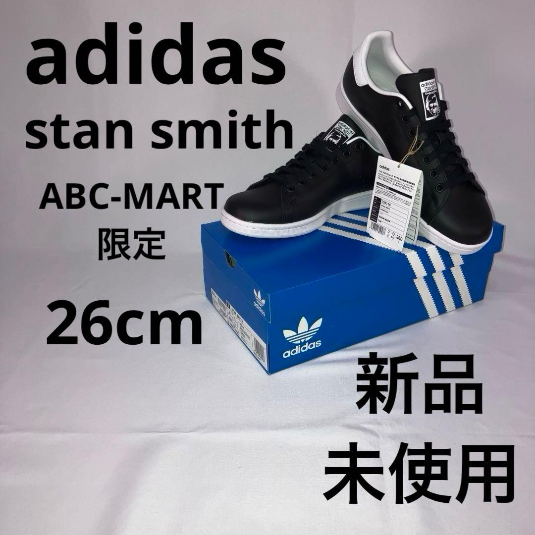 アディダス スタンスミス 26cm ブラック／ホワイト ABCマート限定
