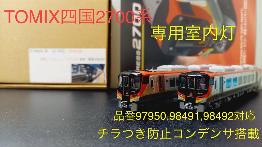 在庫限り特価‼️」NゲージTOMIX 四国2700系専用室内灯 5本セット