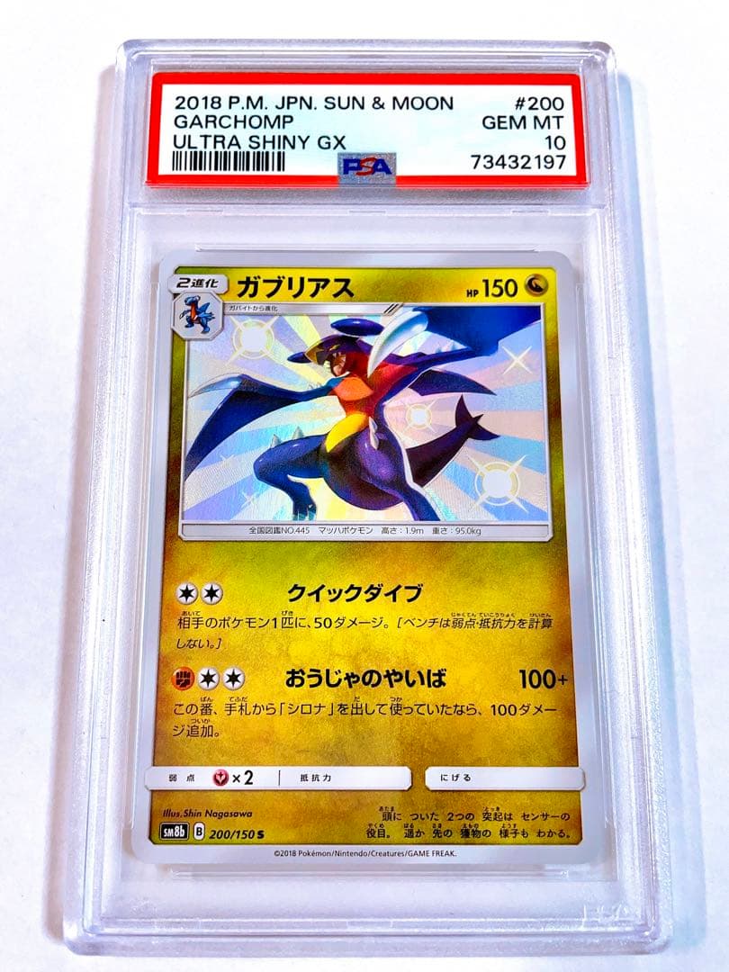 PSA10】ガブリアス S 色違い ウルトラシャイニーGX 200 - メルカリ