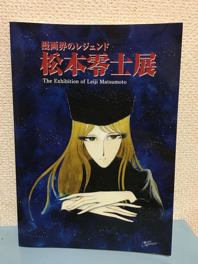 松本零士展 漫画界のレジェンド銀河鉄道999 宇宙戦艦ヤマトキャプテン
