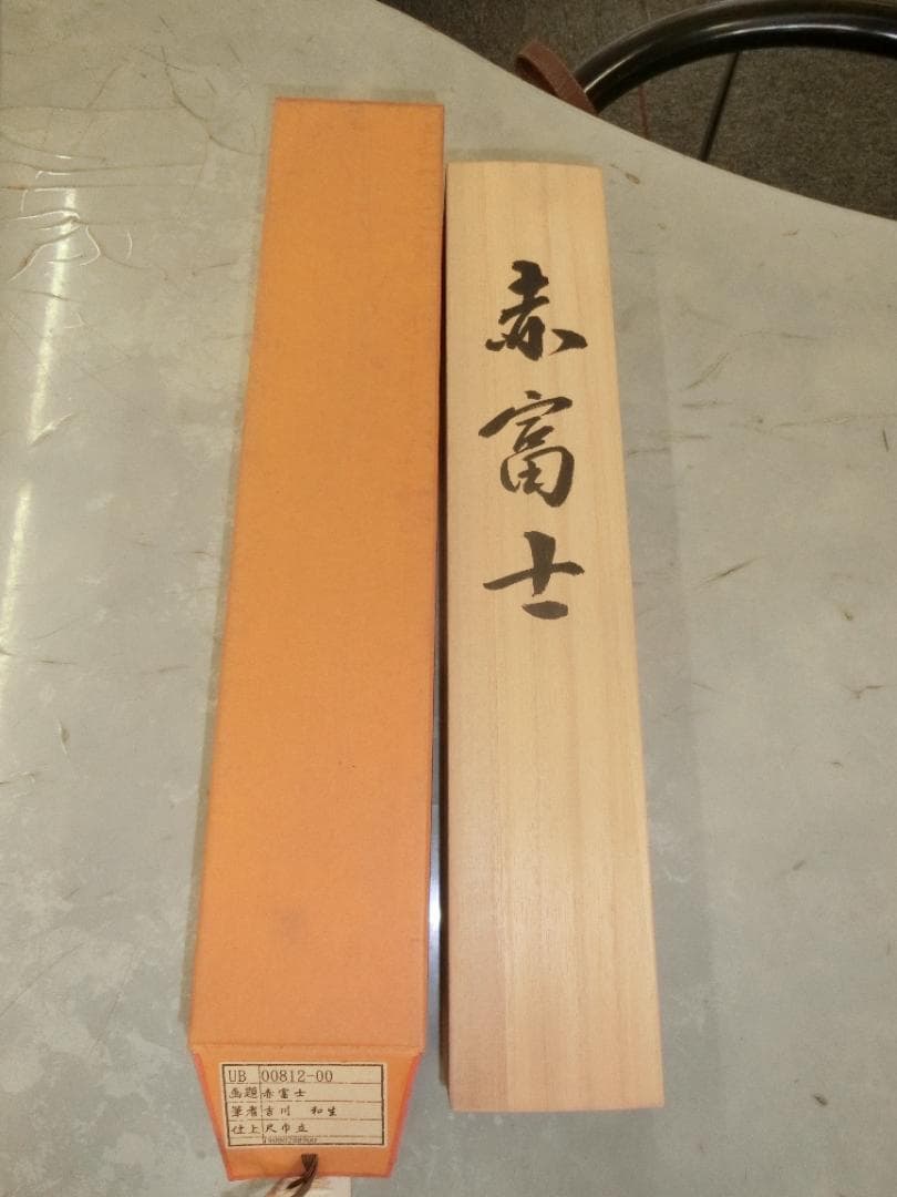 吉川和生作 赤富士 掛け軸の通販はau PAY マーケット - 輸入雑貨の