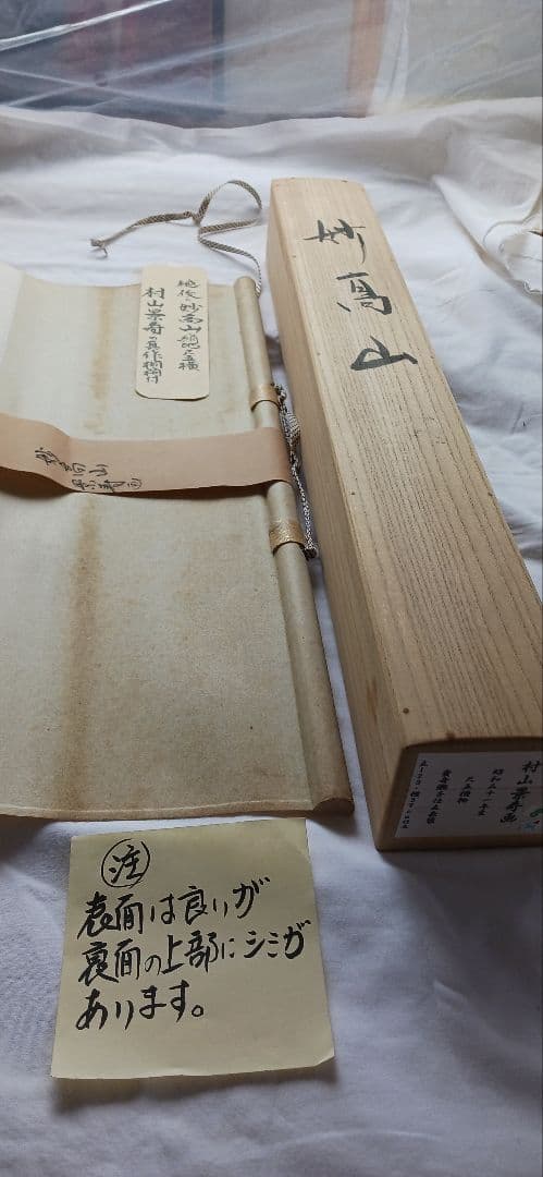 妙高山、絹地に、村山景寿の真作、桐箱付き、尺五橫、
