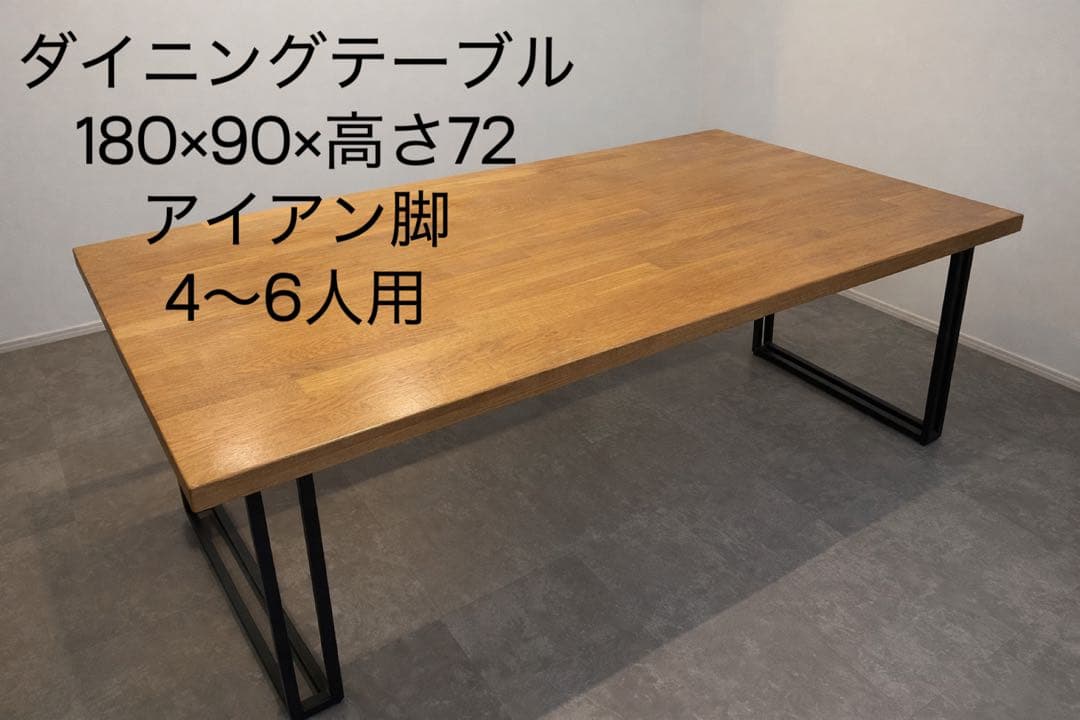 ダイニングテーブル 180×90cm 高さ72cmアイアン脚 4～6人用 ダイニングテーブル 単品 幅180 4人掛け 6人掛け スクエア脚 アイアン