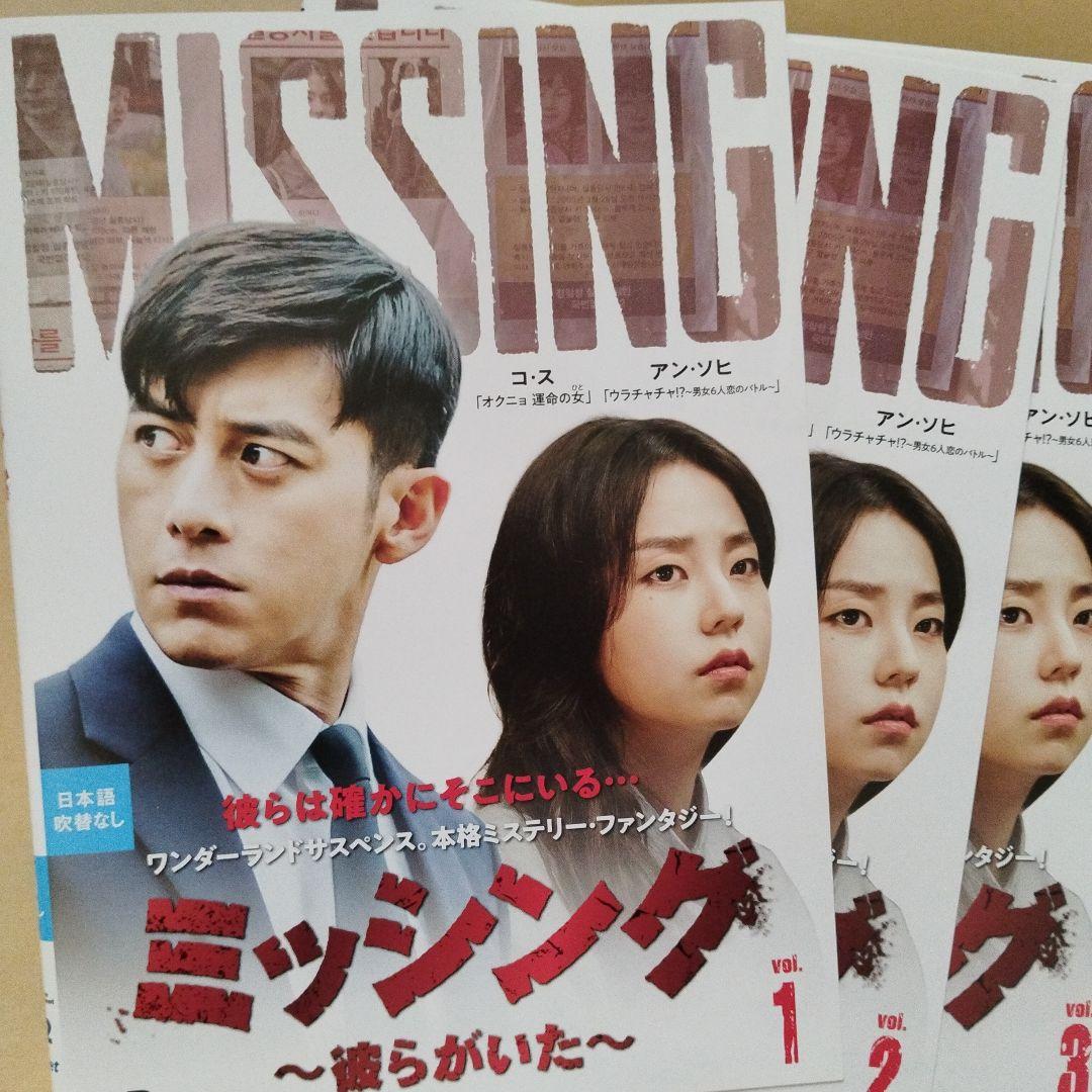 ミッシング~彼らがいた~dvd全巻セット全12巻韓国ドラマDVDコ・ス