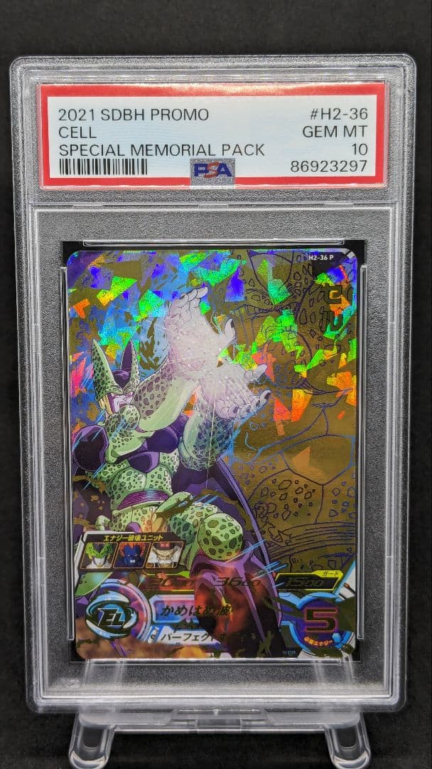 セルh2-36p psa10 メモリアルスーパードラゴンボールヒーローズ