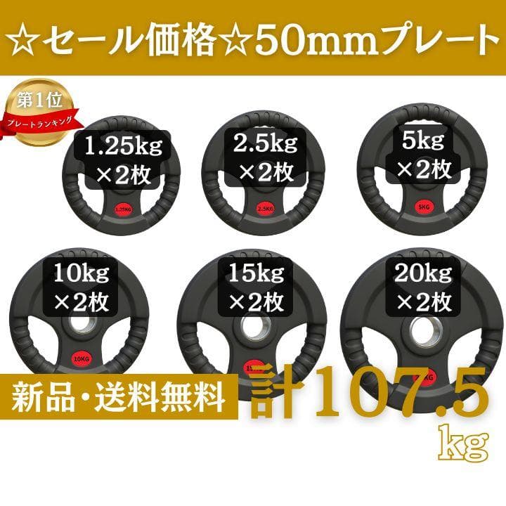 ★新品・送料無料★バーベルプレート計107.5kgセット 50mm プレート 楽天市場】即納！【総重量50KG バーベルセット】アイアンプレート+