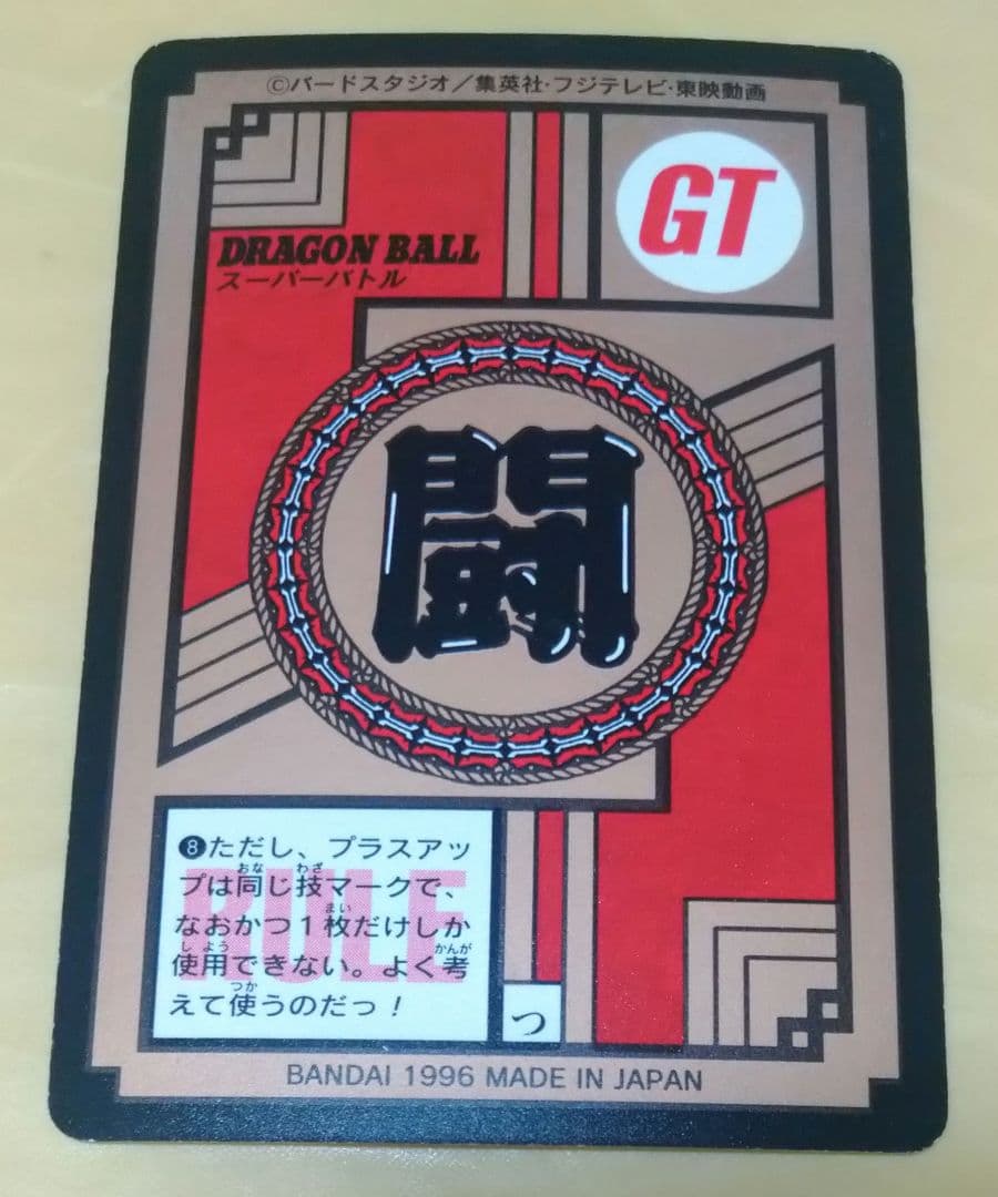ドラゴンボールGT スーパーバトル カードダス 833 メガキャノンΣ