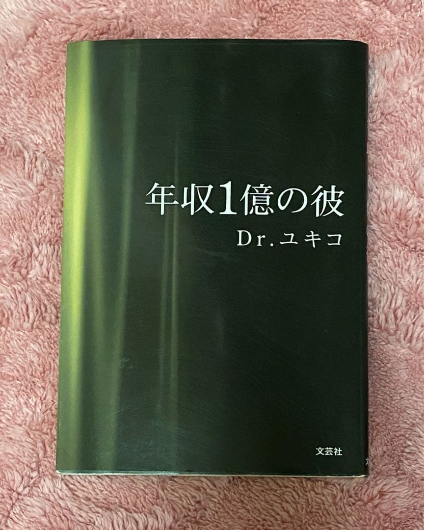 年収1億の彼 年収1億の彼 | Dr.ユキコ |本 | 通販 | Amazon