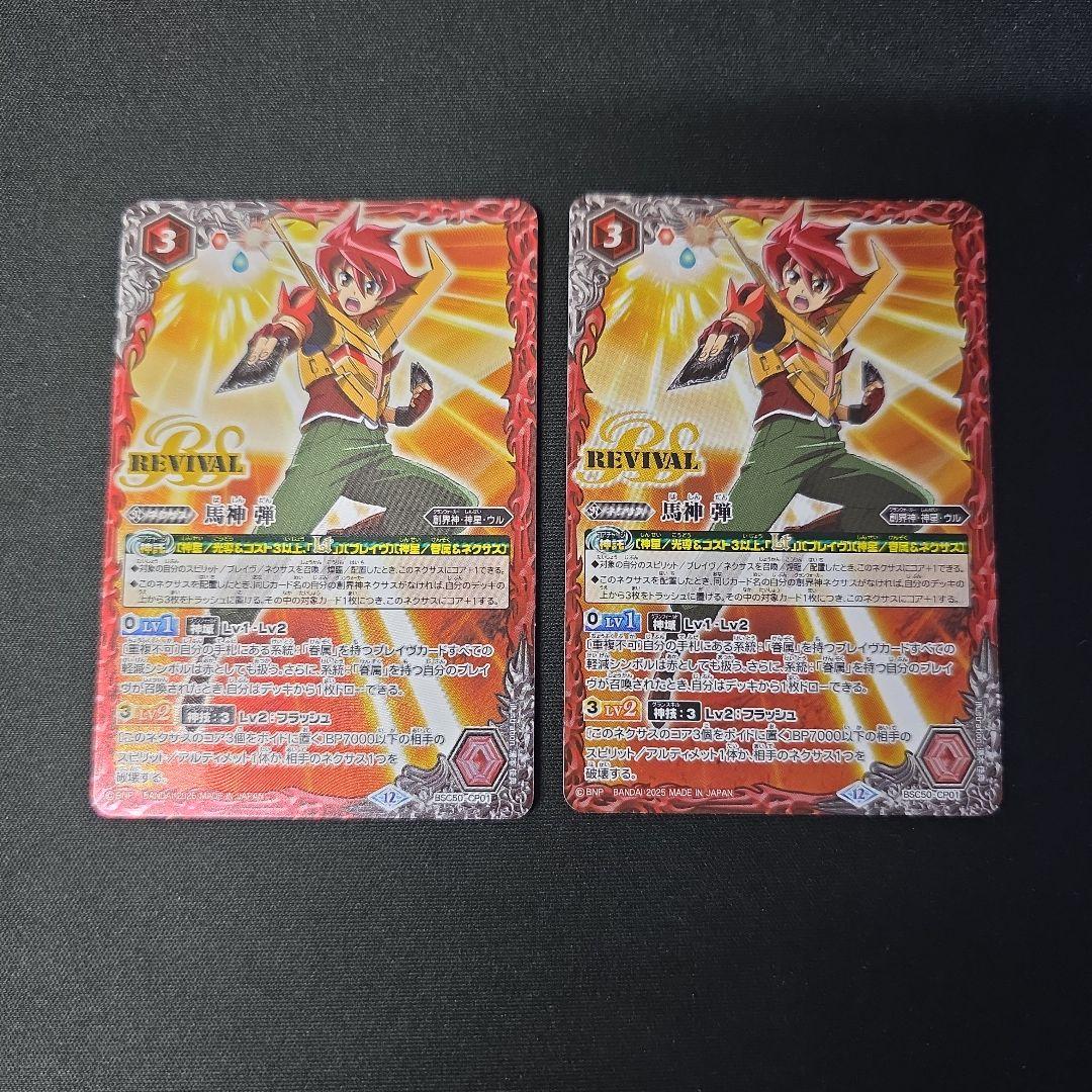 バトスピ 馬神弾 リバイバル 2枚セット