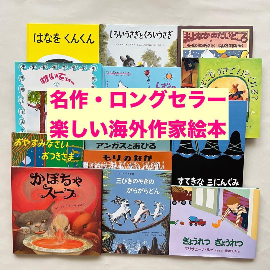 海外人気作家14冊絵本まとめ売り すてきなさんにんぐみ まよなかのだい