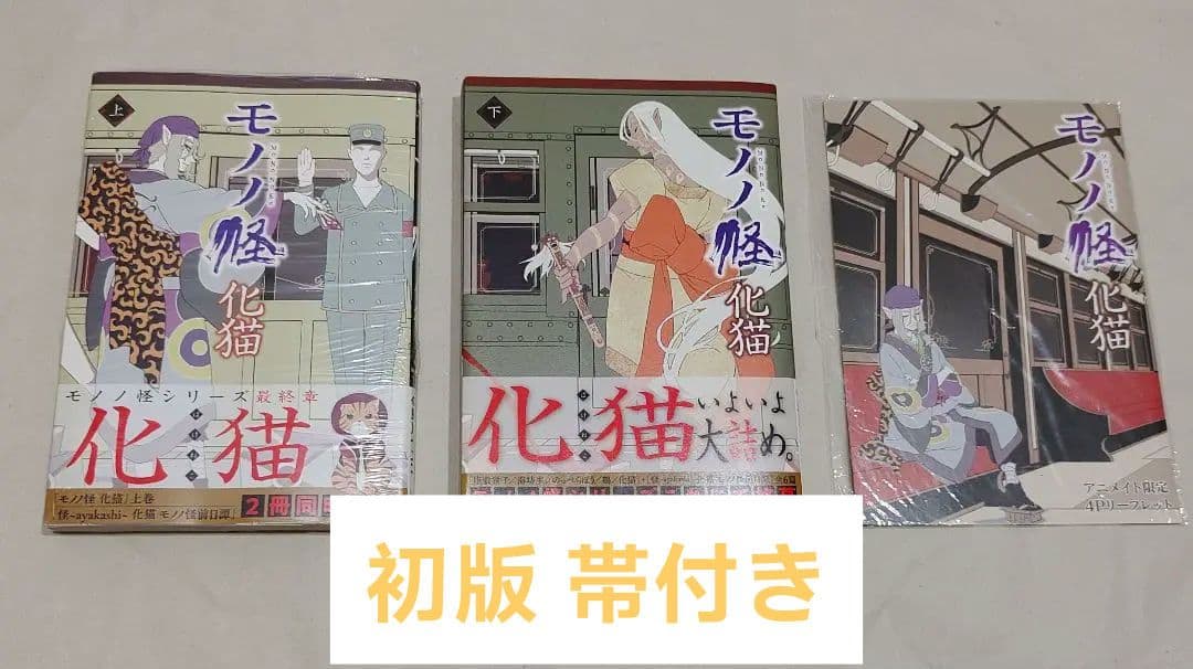 初版 モノノ怪 化猫 上下セット 帯付き 4Pリーフレット アニメイト 特典 初版 モノノ怪 化猫 上下セット 帯付き 4Pリーフレット アニメイト