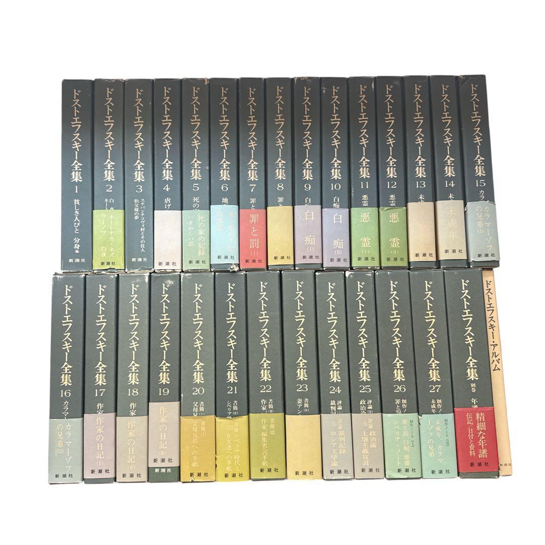 ドストエフスキー全集 決定版 全27巻＋別巻 セット ロシア文学 | 激安