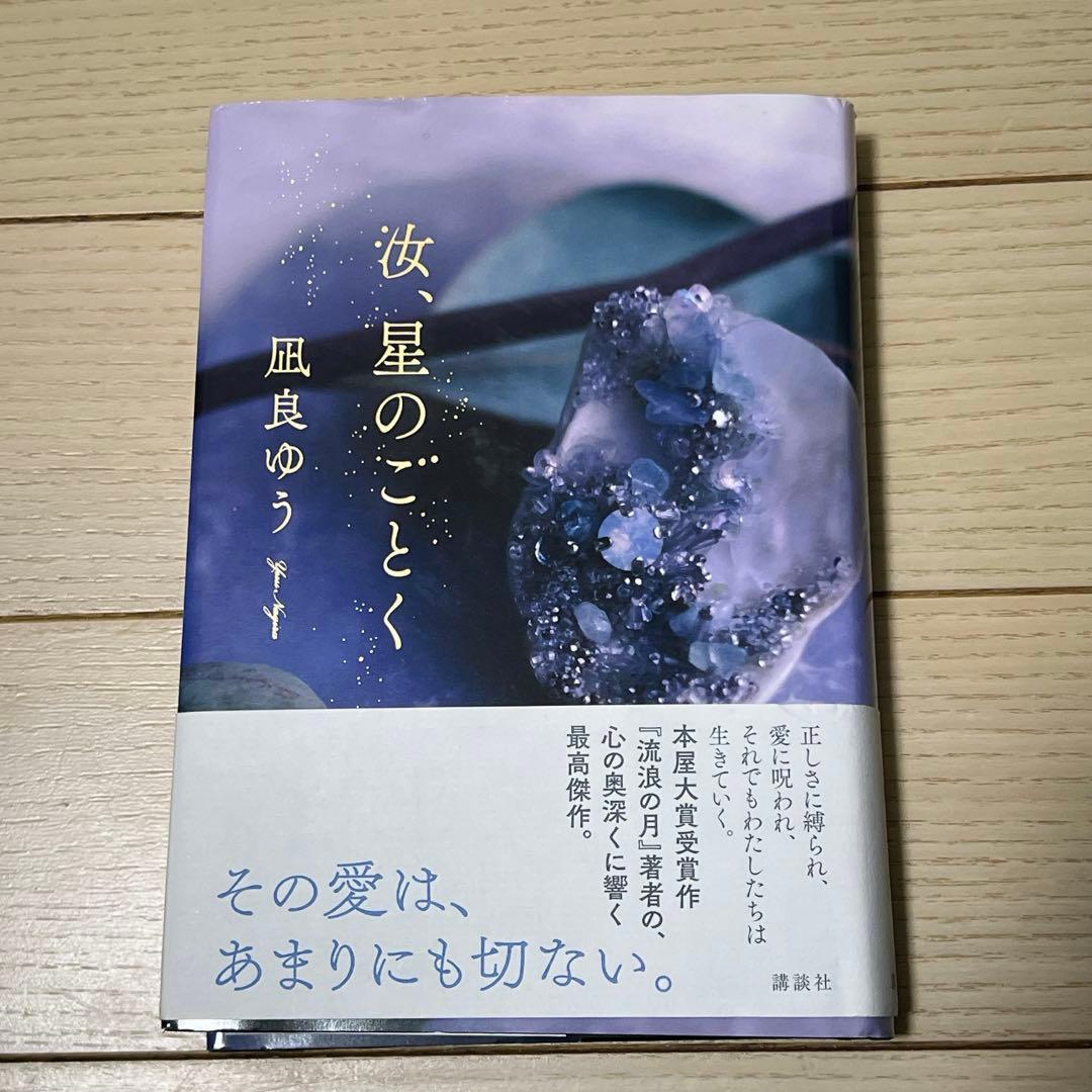 汝、星のごとく 凪良ゆう ハードカバー 2023年本屋大賞受賞作 - メルカリ
