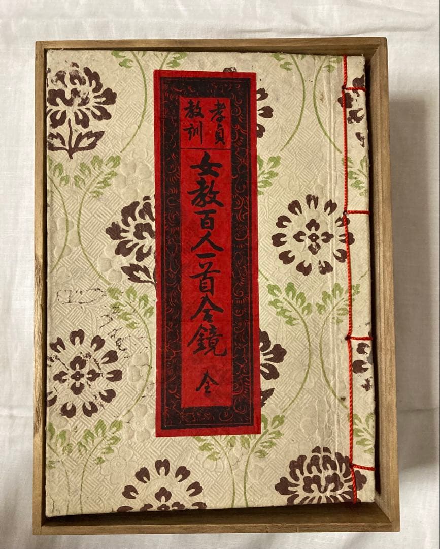 孝貞教訓 女教百人一首合鏡 箱入り