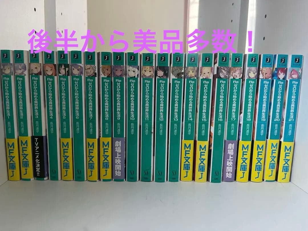 Re:ゼロから始まる異世界生活　50冊まとめ売り Amazon.co.jp: Re:ゼロから始める異世界生活 第二章 屋敷の一週間編(1