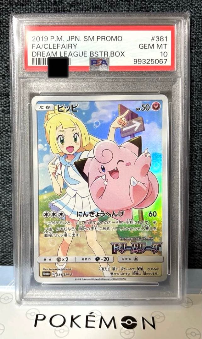 ク*コ様 ピッピCHR プロモ PSA10 ドリームリーグ ピッピ CHR プロモ PSA10ポケモンカード ドリームリーグ 購入特典 高騰